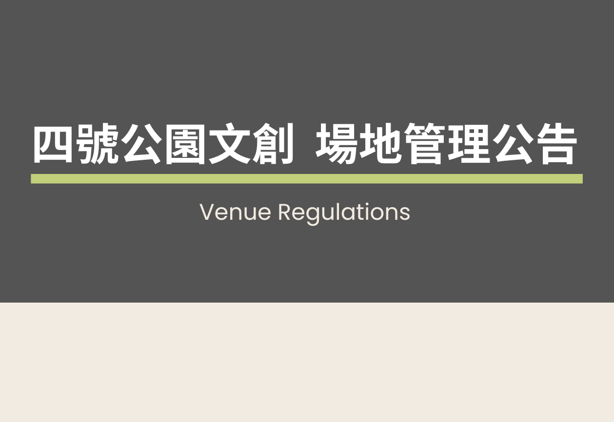 場地規範最新公告(2025/8/2公告)